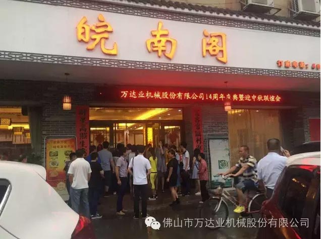 風雨同舟十四載，萬達業(yè)十四周年慶