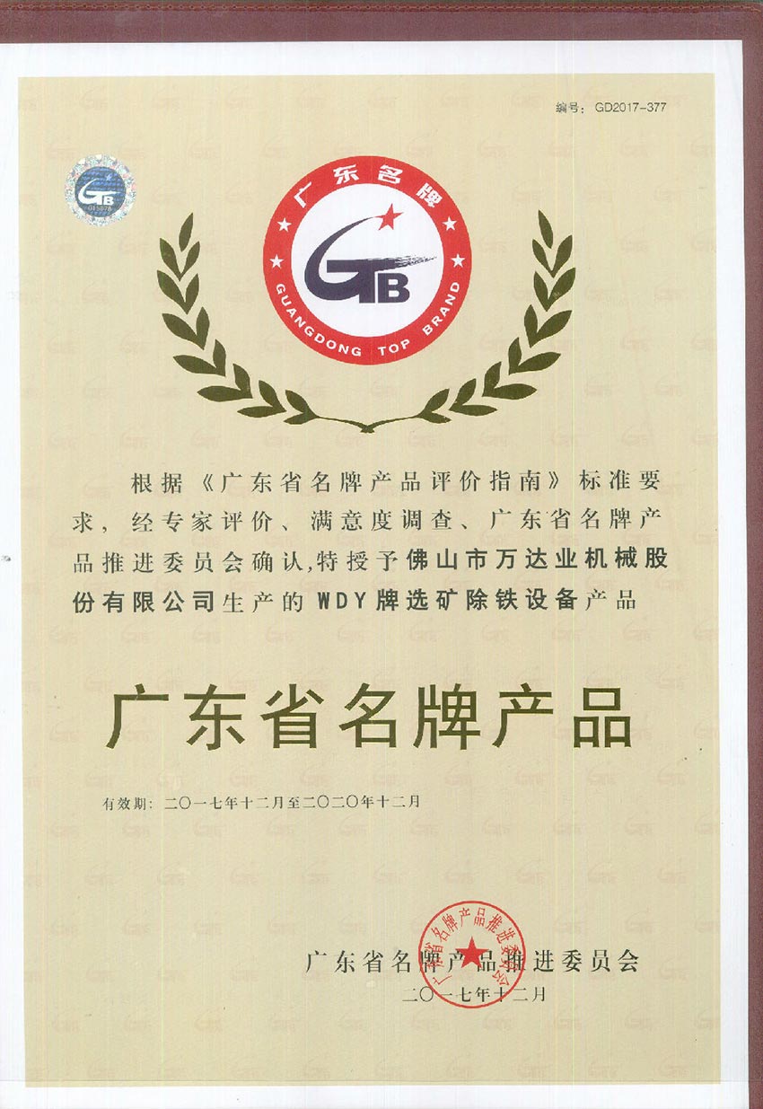 萬(wàn)達(dá)業(yè)榮獲“廣東省名牌產(chǎn)品”稱(chēng)號(hào)