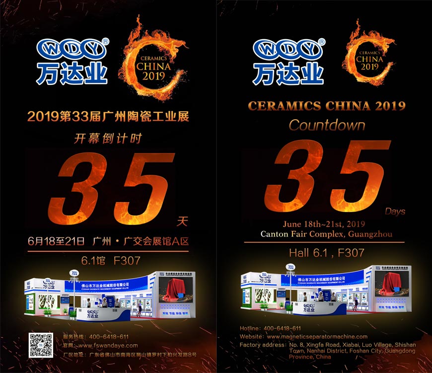 倒計時35天！萬達(dá)業(yè)誠邀您光臨2019第33屆廣州陶瓷工業(yè)展