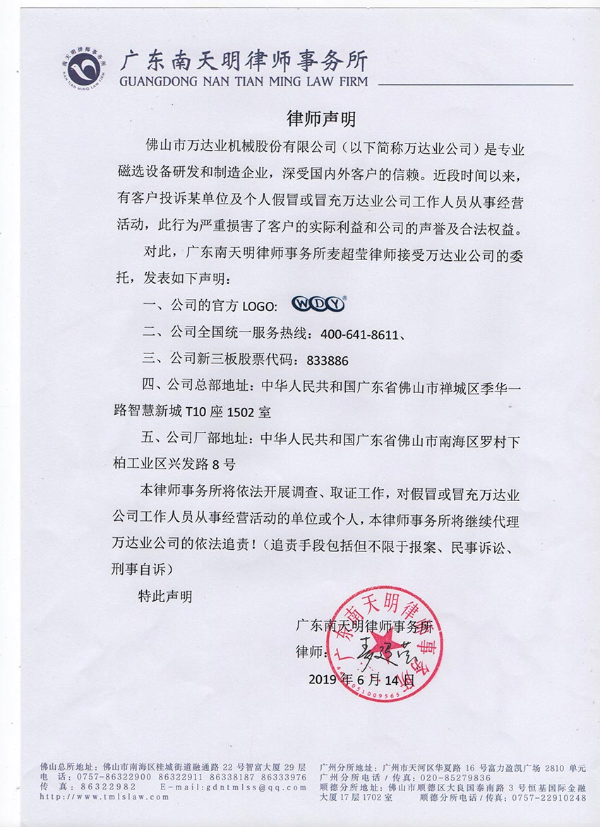 【萬達業(yè)】關于假冒我公司名義進行經營的聲明