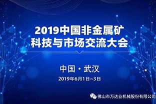 萬達業(yè)邀您共聚2019中國非金屬礦科技與市場交流大會