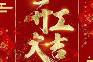 【萬(wàn)達(dá)業(yè)】開(kāi)工大吉！同心戰(zhàn)“疫”！