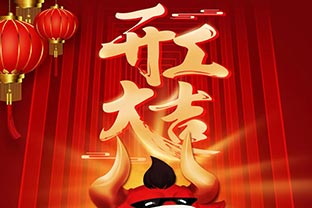 開工大吉！2021，讓我們“犇”起來！