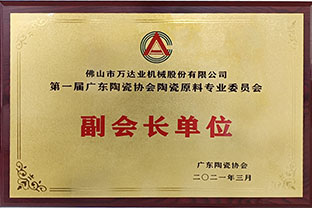 廣東陶瓷協(xié)會(huì)陶瓷原料專委會(huì)成立，萬達(dá)業(yè)任副會(huì)長單位